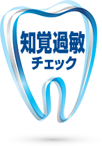 知覚過敏チェックを始める。 *このチェック結果は、知覚過敏の診断ではありません。歯科医の診断を受けてください。 知覚過敏チェックを始める。 *このチェック結果は、知覚過敏の診断ではありません。歯科医の診断を受けてください。